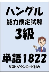 楽天kobo電子書籍ストア ハングル能力検定試験3級単語12 リストダウンロード付き Sam Tanaka 楽天kobo電子書籍ストア ハングル能力検定試験3級単語12 リストダウンロード付き Sam Tanaka